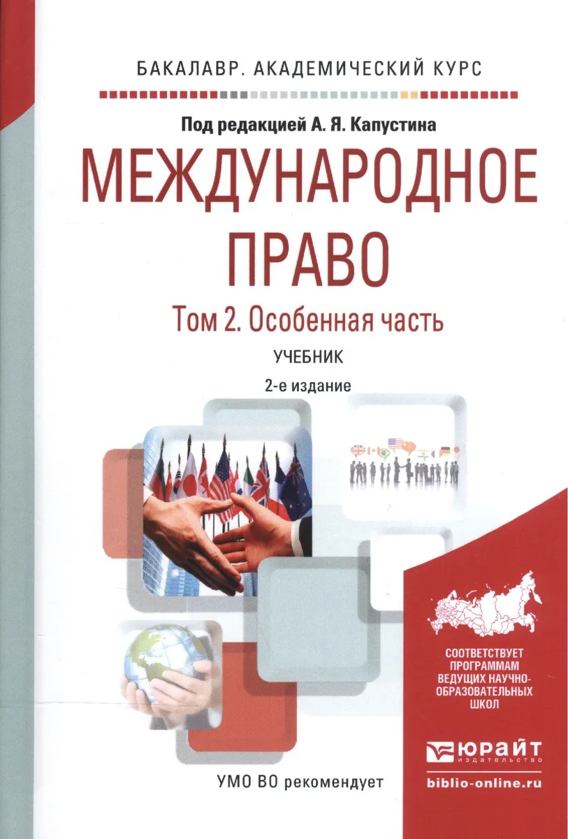 Международное право. В 2-х томах. Том 2. Особенная часть. Учебник