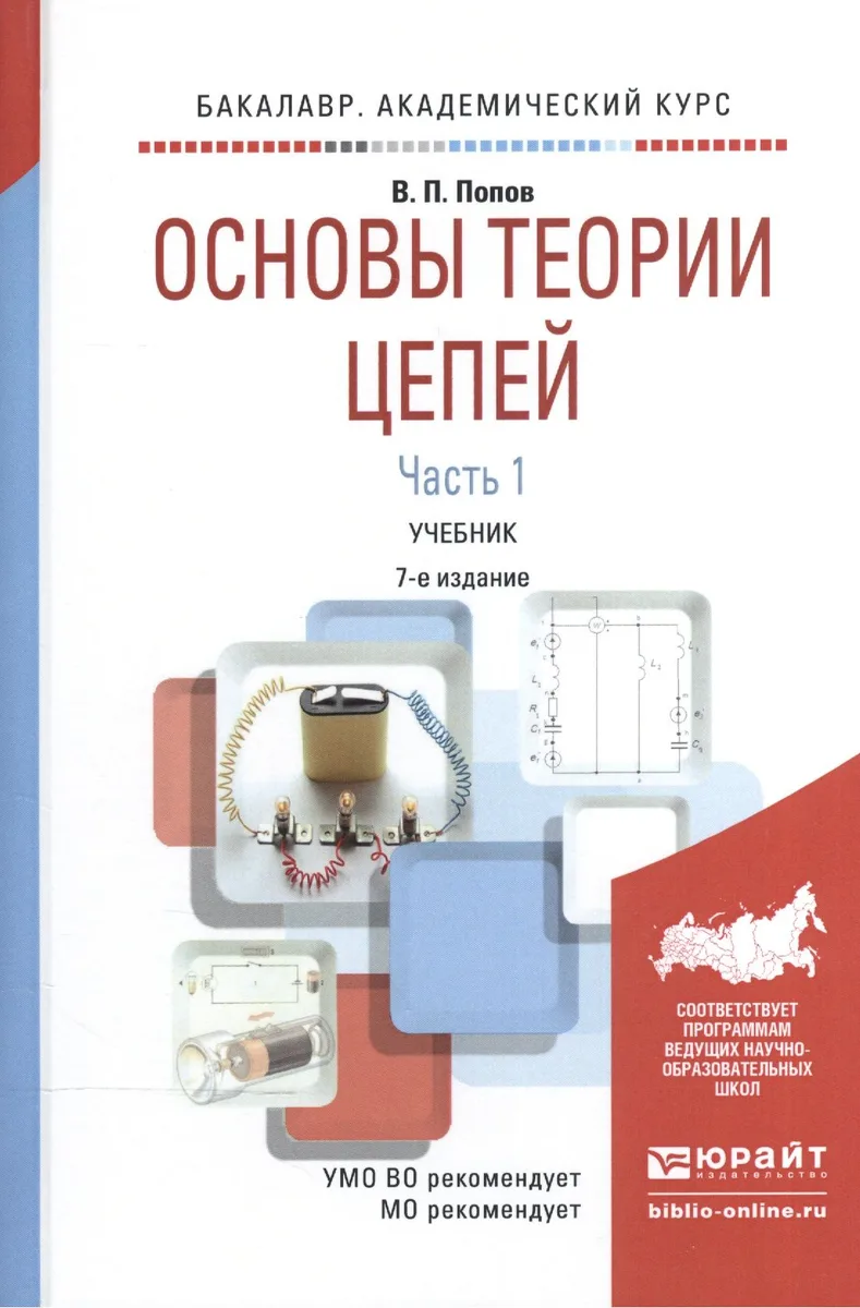 Основы теории цепей ч.1/2тт Учебник (7 изд) (БакалаврАК) Попов