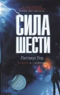 Сила шести