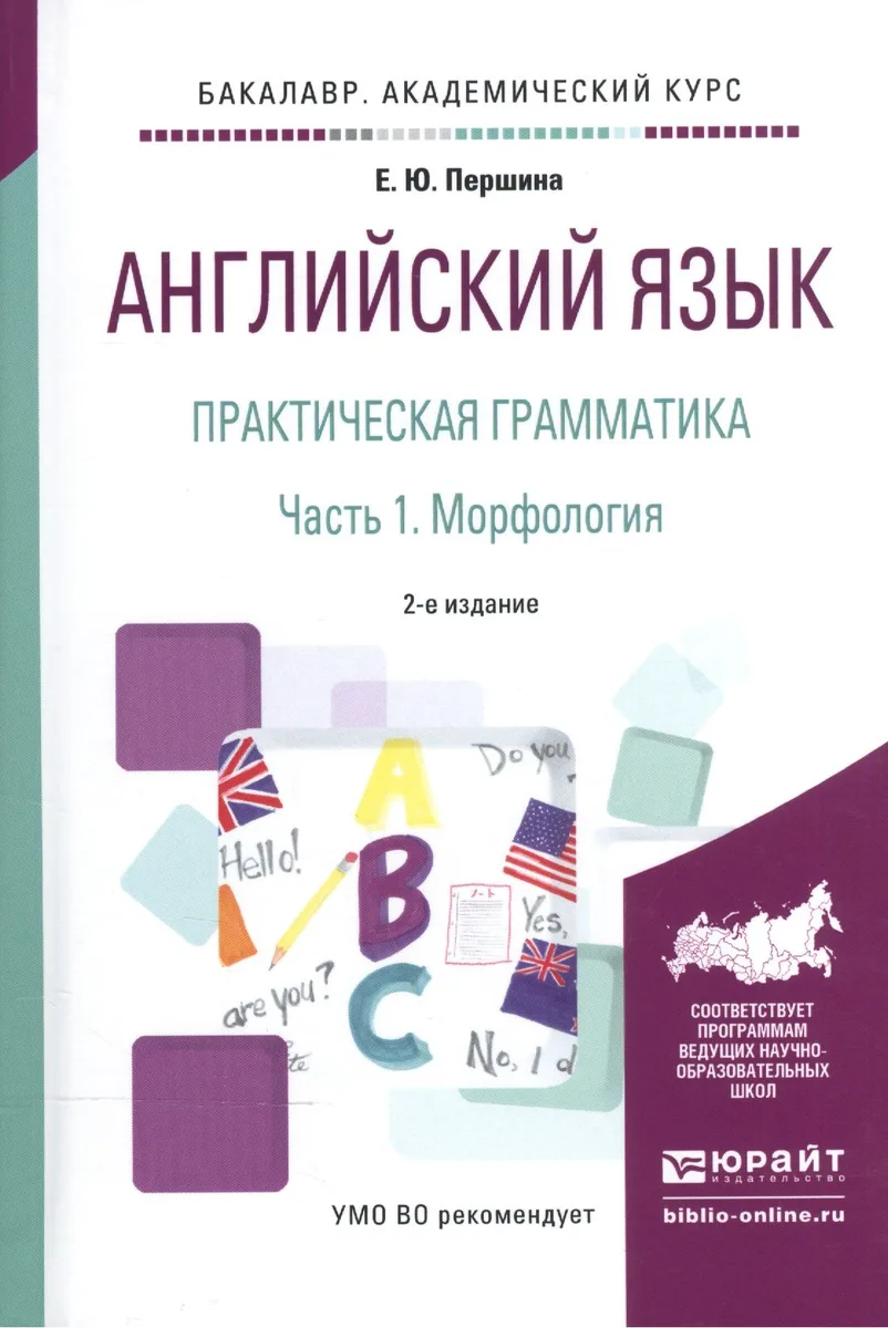 Английский язык. Практическая грамматика. В 2-х частях. Часть 1. Морфология. Учебное пособие