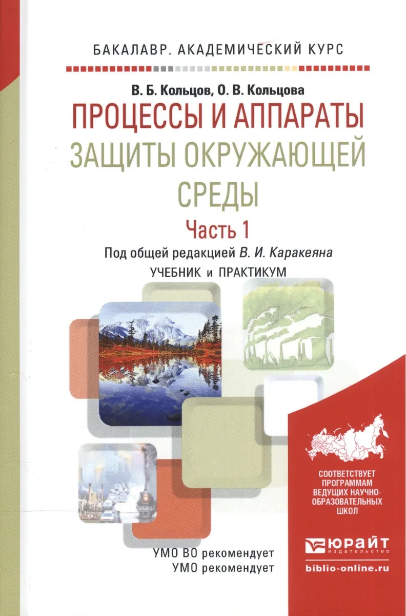 Процессы и аппараты защиты окружающей среды. В 2-х частях. Часть 1. Учебник и практикум