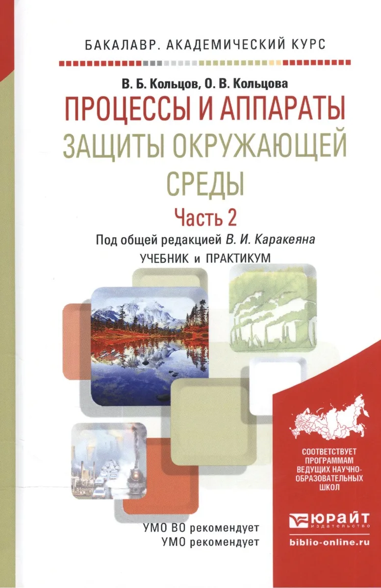 Процессы и аппараты защиты окружающей среды. В 2-х частях. Часть 2. Учебник и практикум