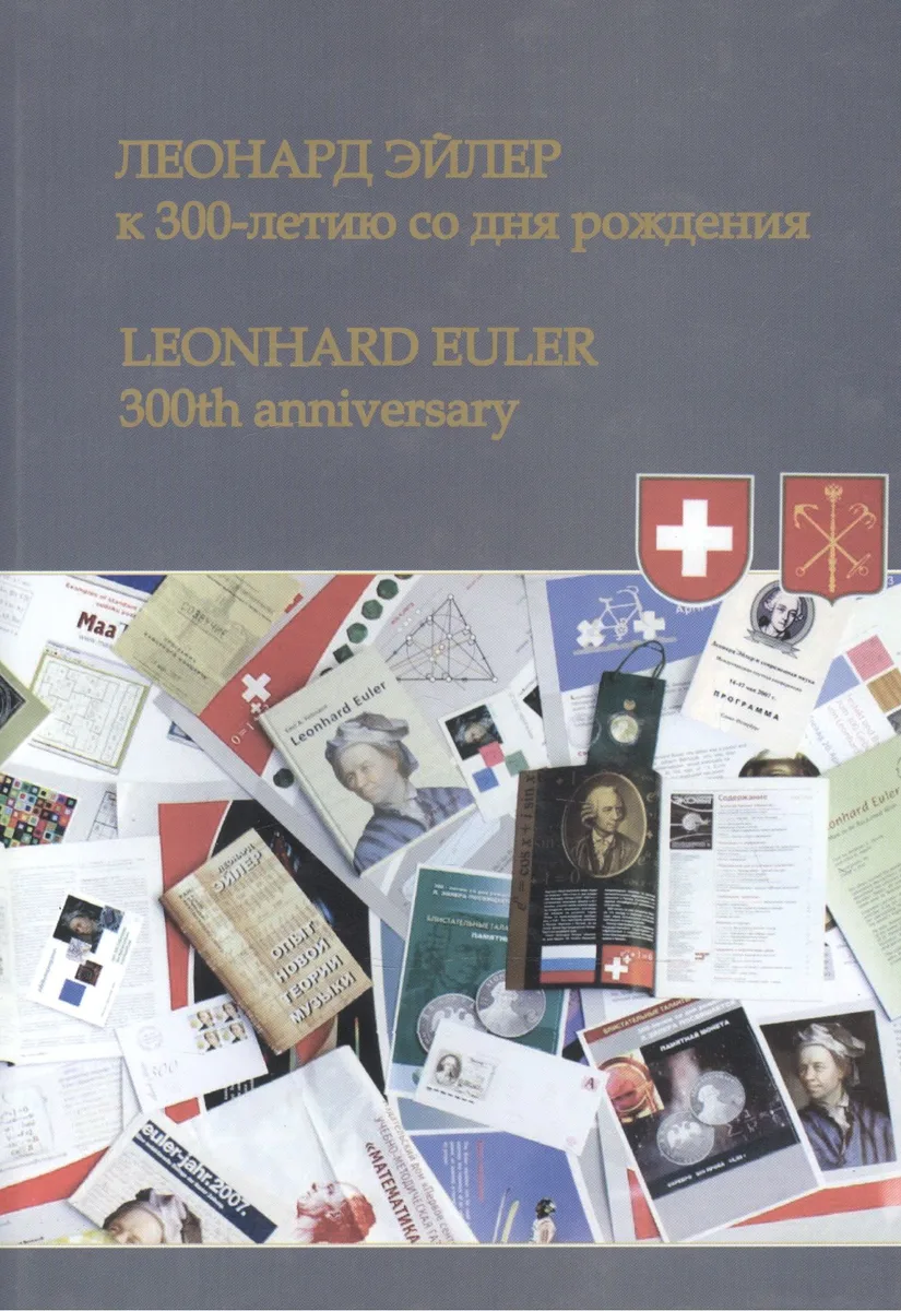 Леонард Эйлер: к 300-летию со дня рождения