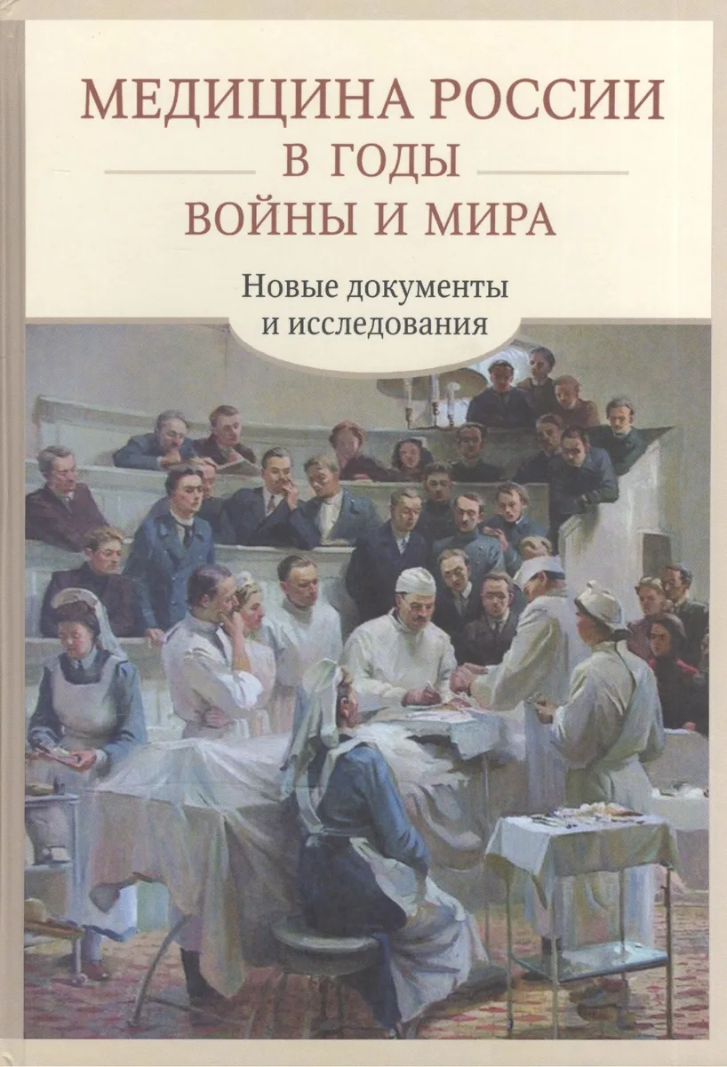 Медицина России в годы войны и мира Новые документы и исследования