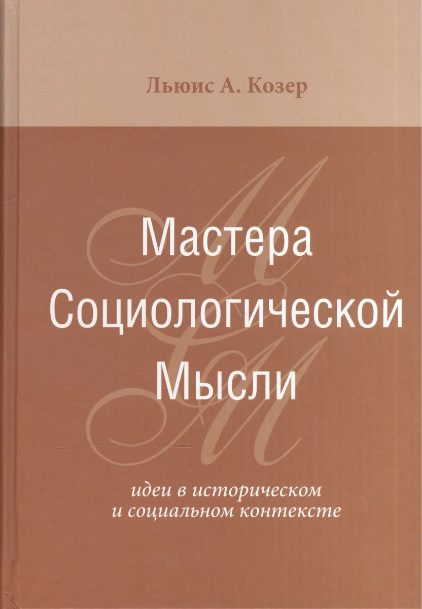 Мастера Социологической Мысли Идеи в истор. и соц. контексте (Козер)