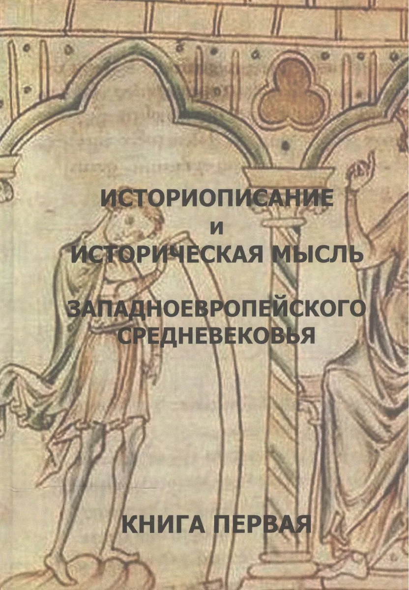 Историописание и истор. мысль западноевр. Средневек. Кн.1 4-9 в. Практ.-хрест. (2 изд)