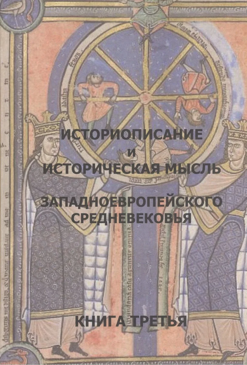Историописание и истор. мысль западноевр. Средневек. Кн.3 15-16 в. Практ.-хрест. (2 изд)