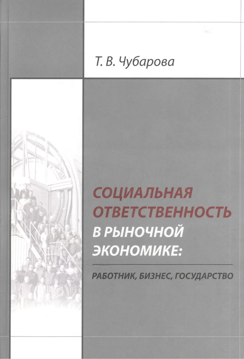 Социальная ответственность в рыночной экономике: работник, бизнес, государство