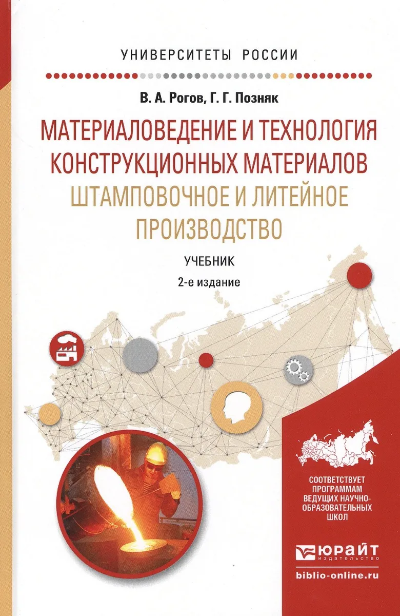 Материаловедение и технология конструкционных матер. …Учебник (2 изд) (УР) Рогов