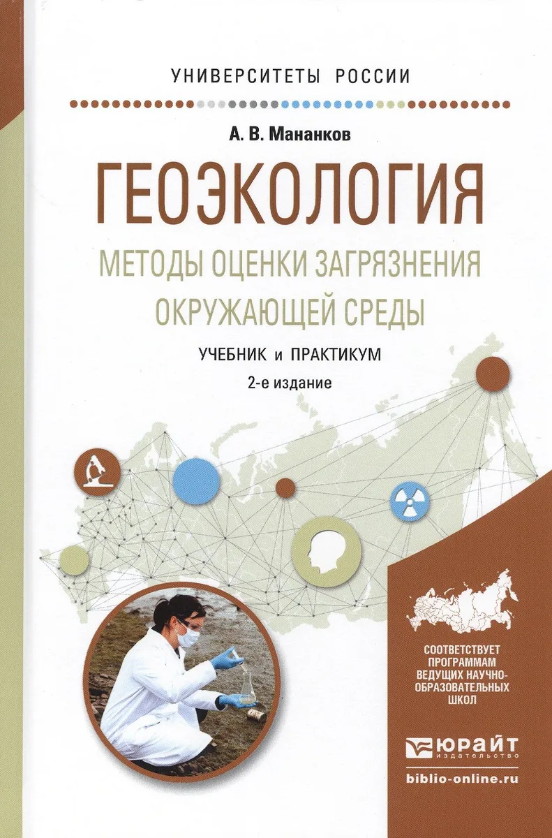 Геоэкология Методы оценки загрязнения окружающей среды Учебник (2 изд) (УР) Мананков