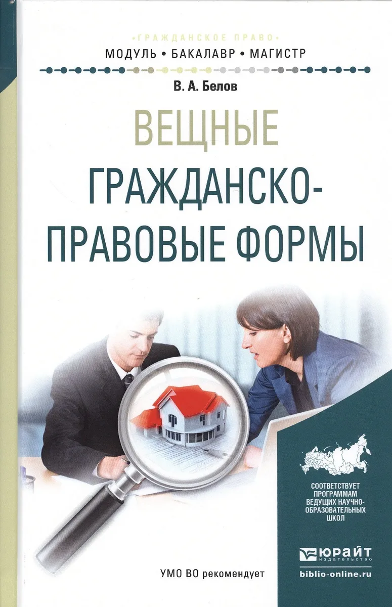 Вещные гражданско-правовые формы Уч. пос. (МодульБакалаврМагистр) Белов