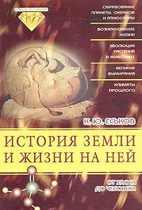 История Земли и жизни на ней: От хаоса до человека