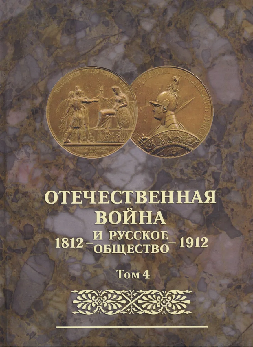 Отечественная война и русское общество 1812-1912. Том 4. Юбилейное издание