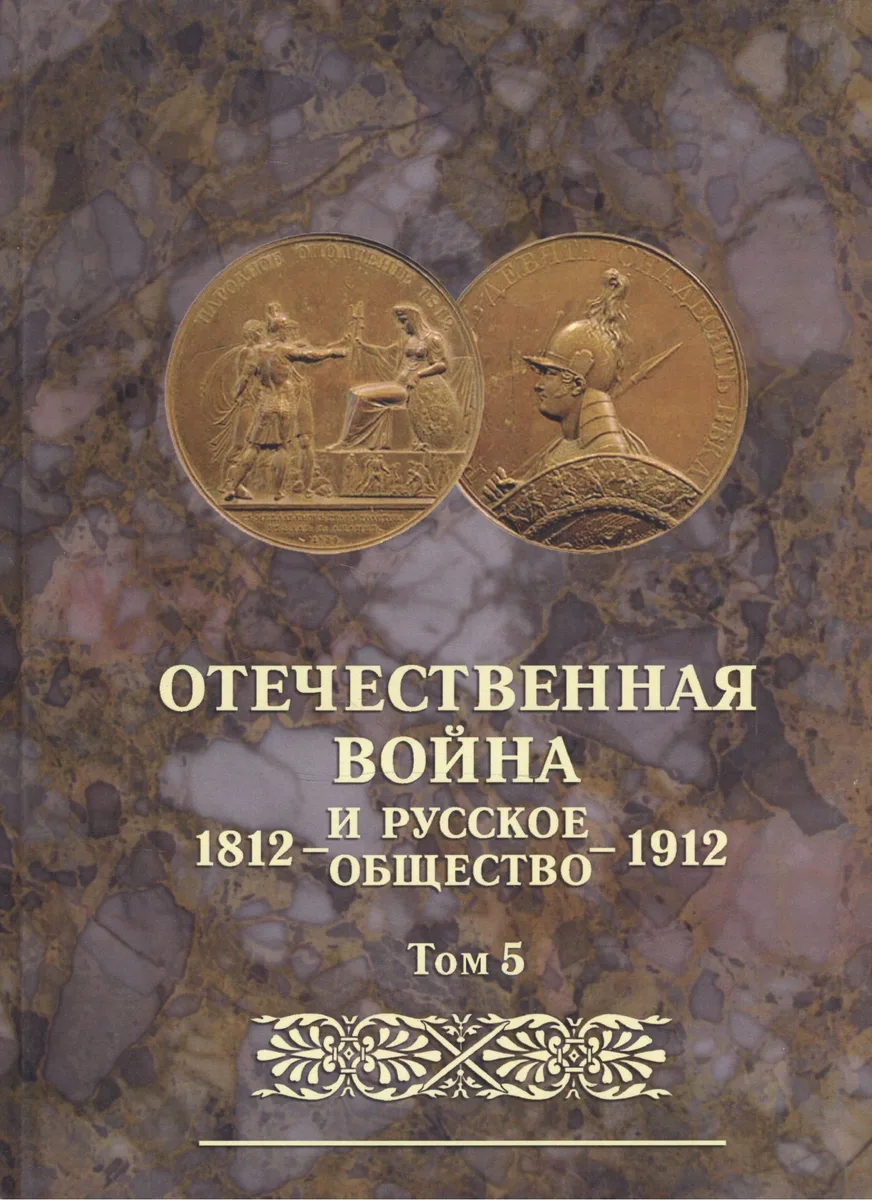 Отечественная война и русское общество 1812-1912. Том 5. Юбилейное издание