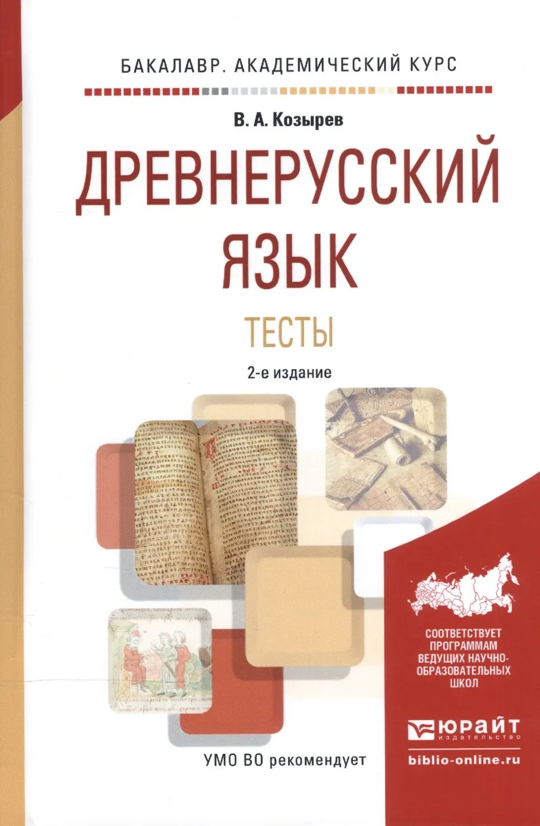 Древнерусский язык Тесты Уч. пос. (2 изд) (БакалаврАК) Козырев