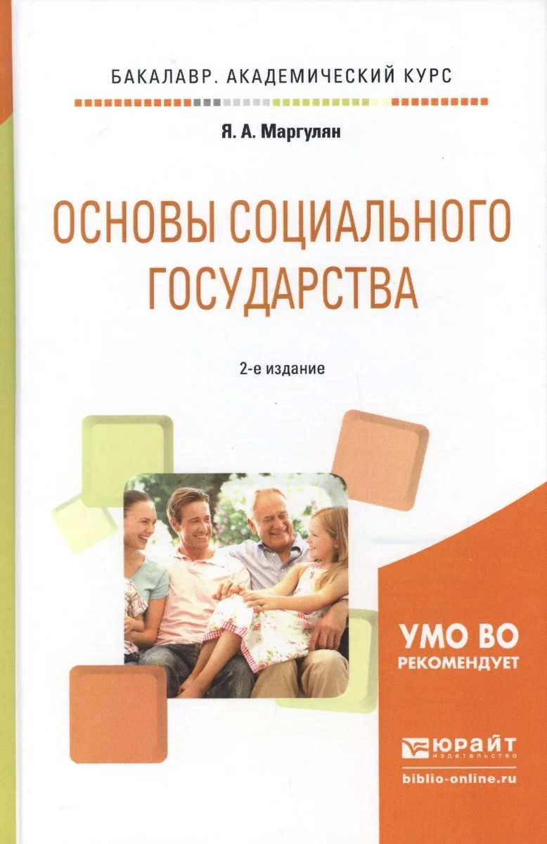Основы социального государства. Учебное пособие для академического бакалавриата