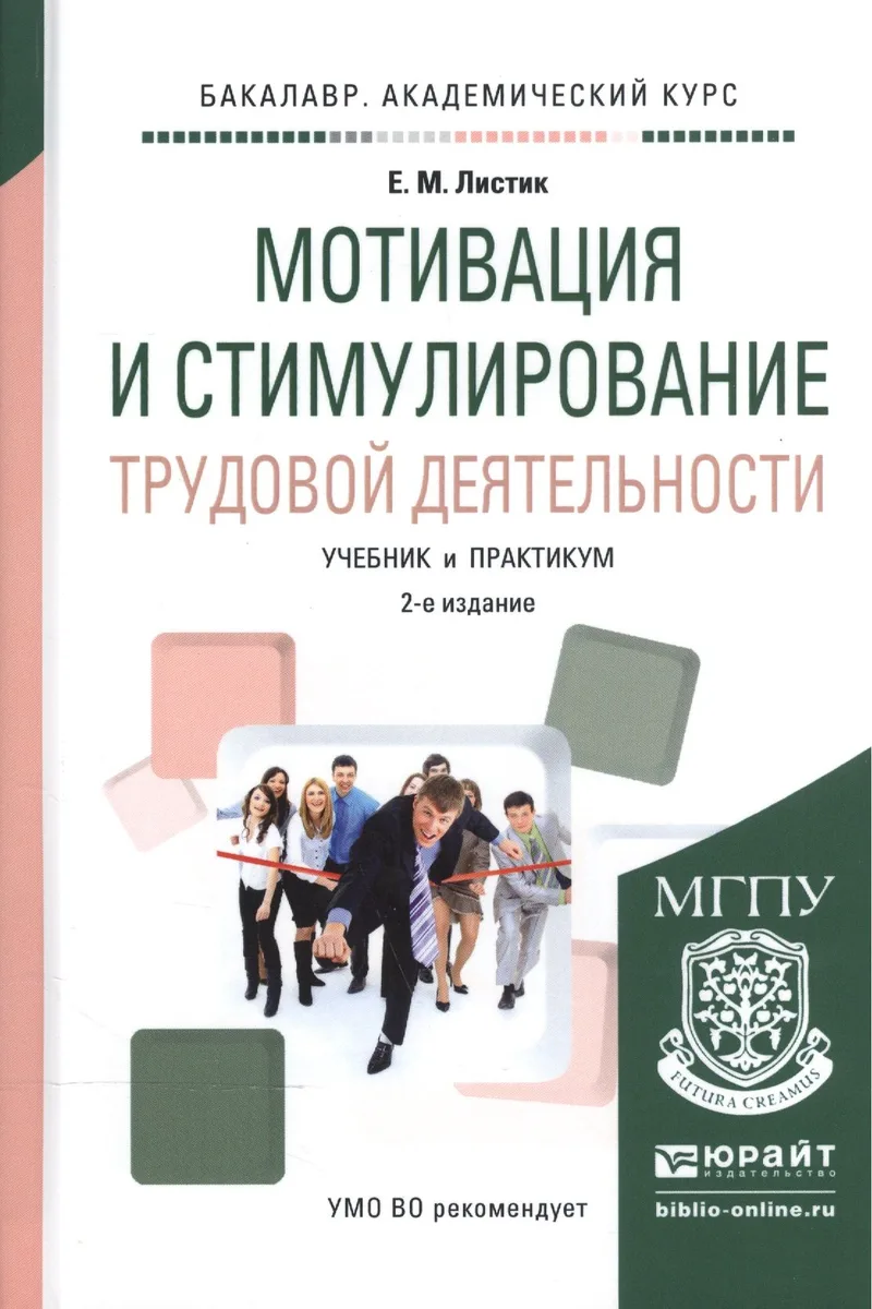 Мотивация и стимулирование трудовой деятельности. Учебник и практикум