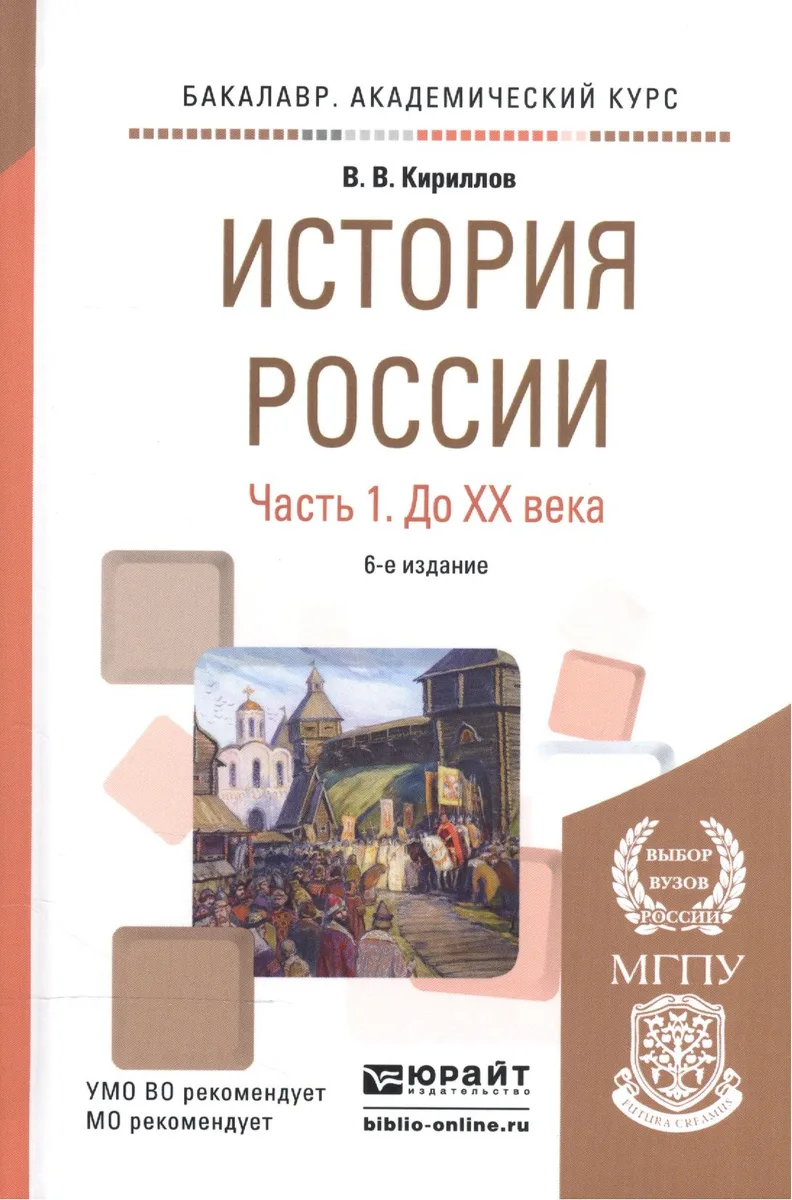 История России ч.1 До 20 века Уч. пос. (6 изд) (БакалаврАК) Кириллов