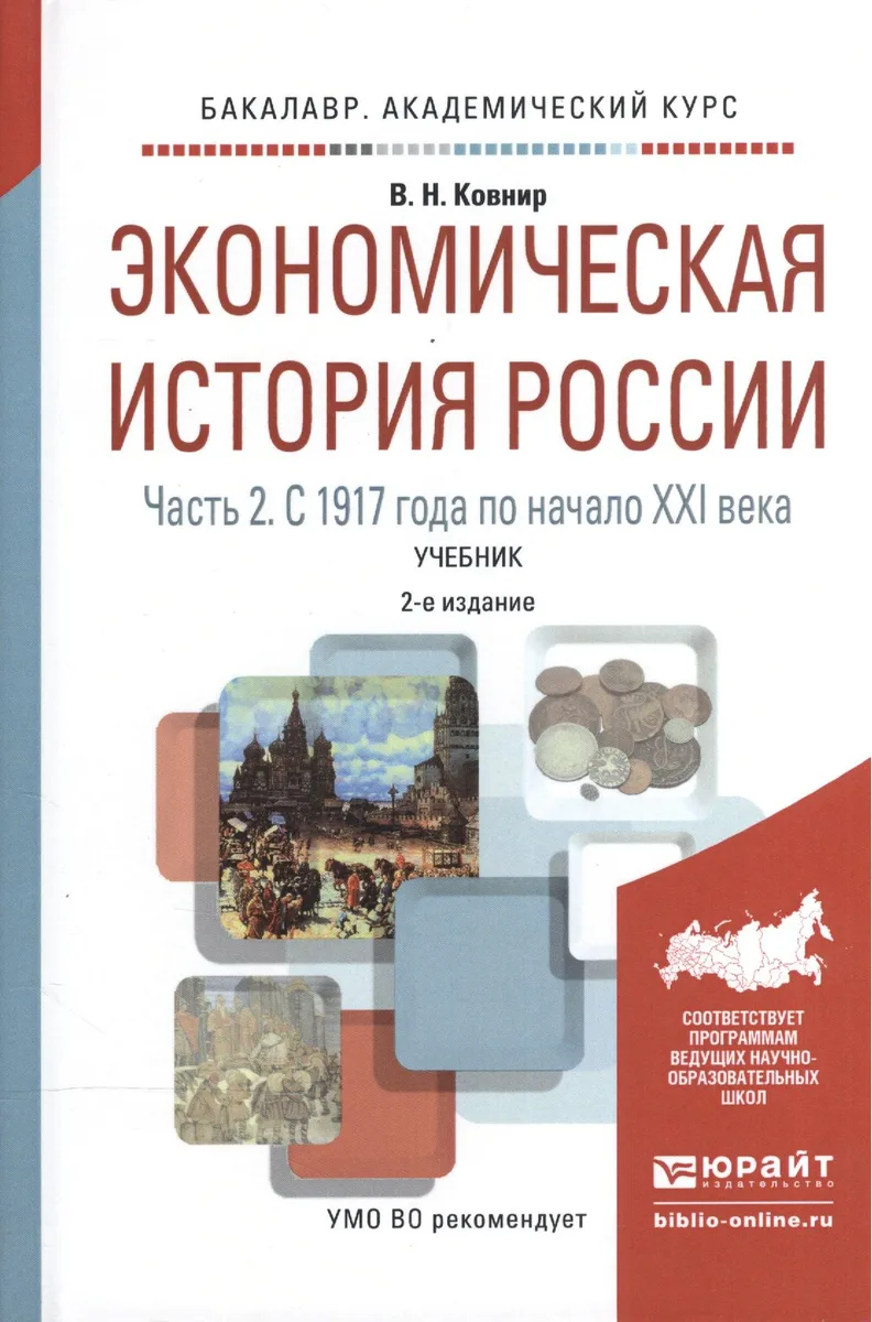 Экономическая история России ч.2 С 1917г. по нач. 21 в. Уч. (2 изд) (БакалаврАК) Ковнир