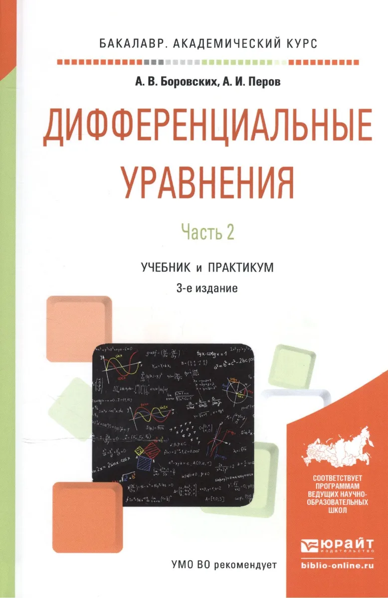 Дифференциальные уравнения. В 2-х частях. Часть 2. Учебник и практикум