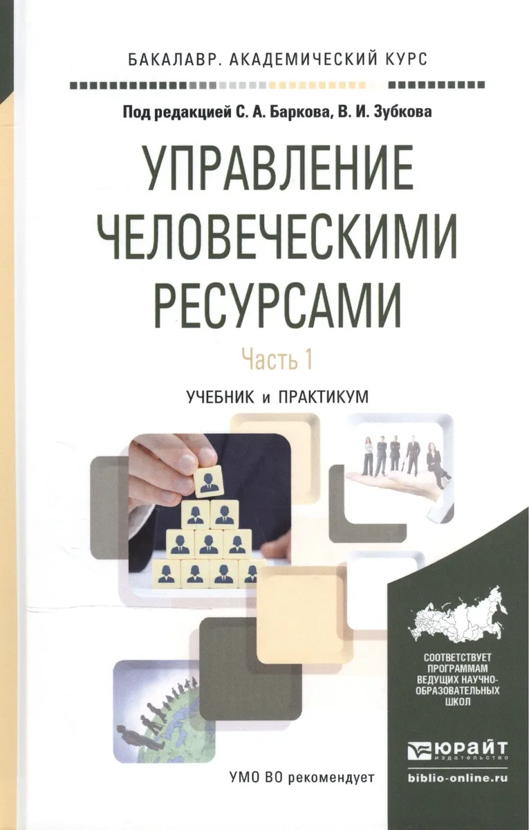 Управление человеческими ресурсами. В 2-х частях. Часть 1. Учебник и практикум для академического бакалавриата