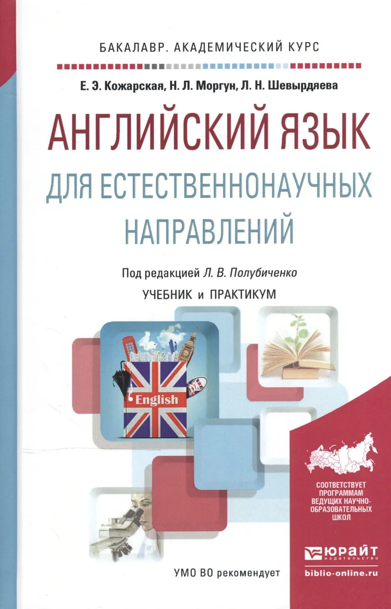 Английский язык для естественнонаучных направлений. Учебник и практикум для академического бакалавриата