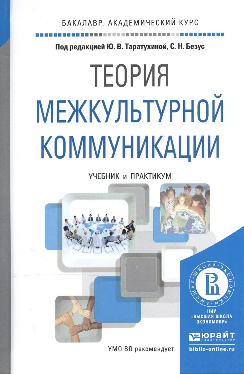 Теория межкультурной коммуникации. Учебник и практикум для академического бакалавриата