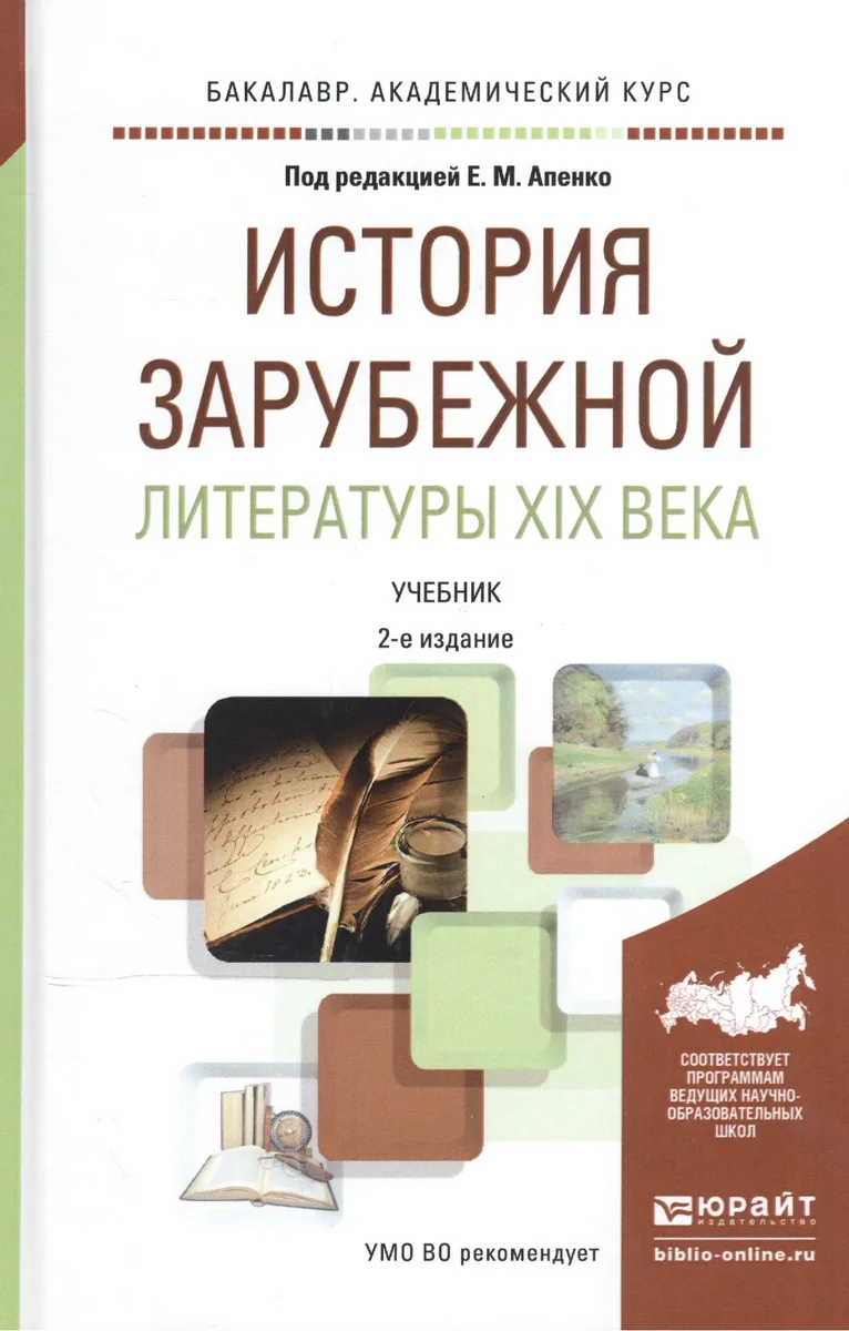История зарубежной литературы XIX века. Учебник для академического бакалавриата