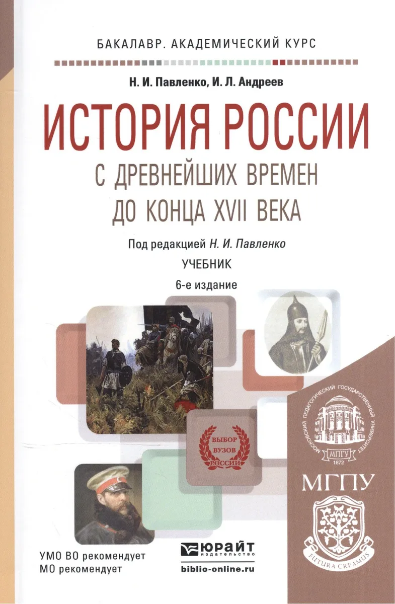 История России с древнейших времен до конца 17в. Уч. (6 изд) (БакалаврАК) Павленко