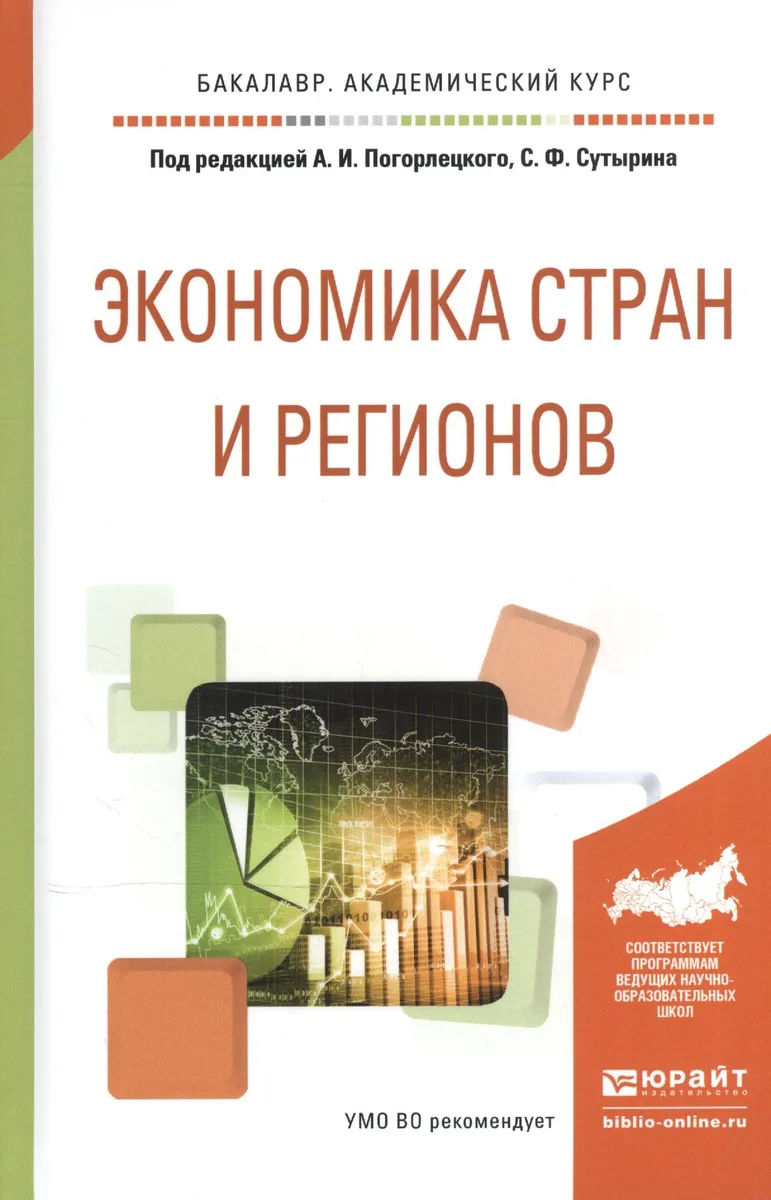 Экономика стран и регионов. Учебное пособие для академического бакалавриата
