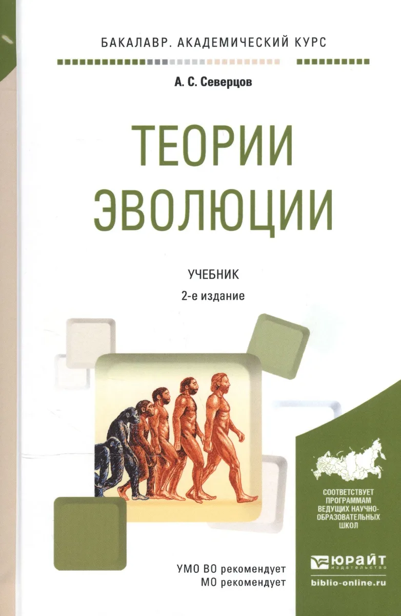 Теория эволюции Учебник (2 изд) (БакалаврАК) Северцов