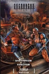 Леннар. Книга Бездн