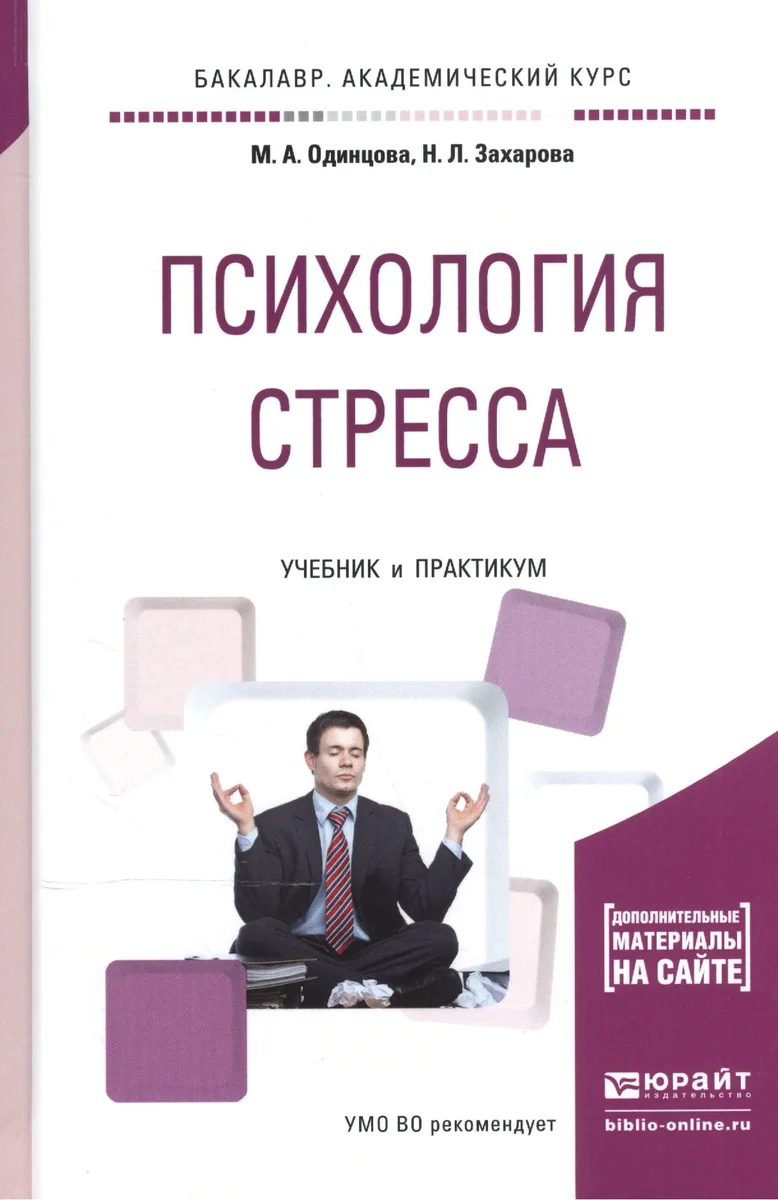 Психология стресса Учебник и практикум (БакалаврАК/Специалист) Одинцова