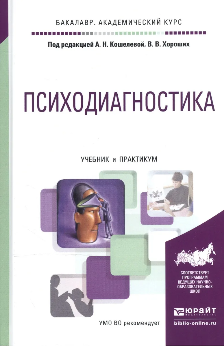 Психодиагностика Учебник и практикум (БакалаврАК) Кошелева