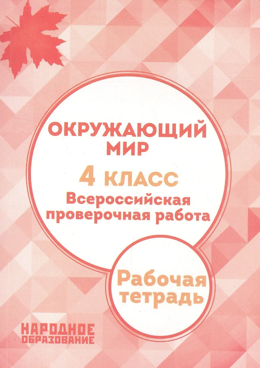 Окружающий мир. 4 класс. Всероссийская проверочная работа. (ФГОС)