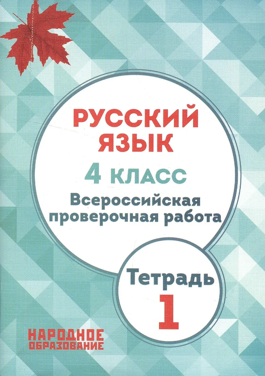 Русский язык. 4 кл. Всероссийская проверочная работа. Тетрадь 1. (ФГОС)