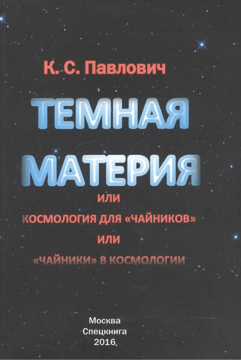 Тёмная материя или космология для чайников или чайники в космологии