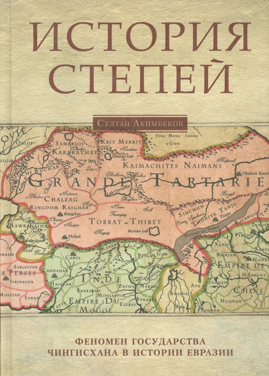 История степей: феномен государства Чингисхана в истории Евразии / Изд.2 испр. доп.