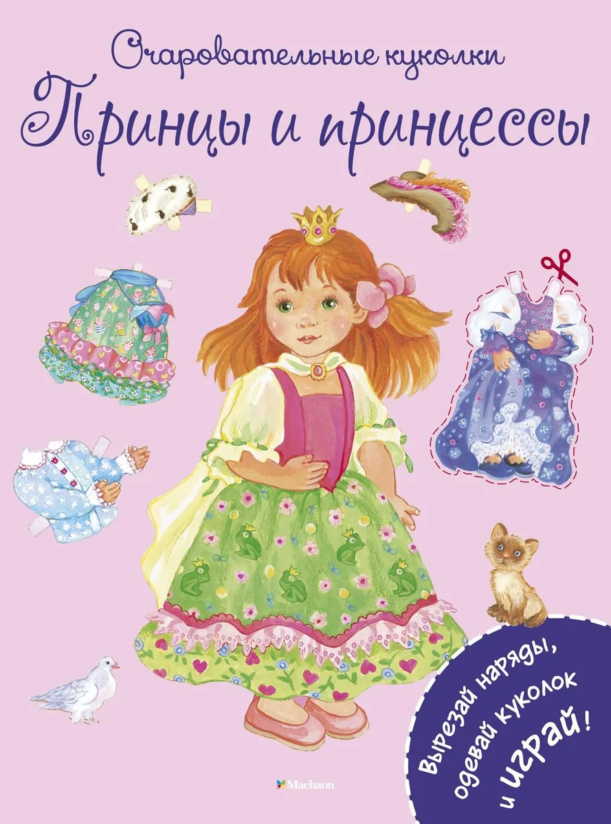 Принцы и принцессы