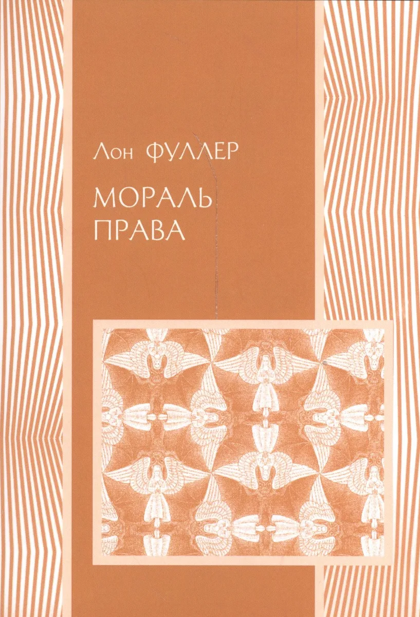 Мораль права (мПраво) Фуллер