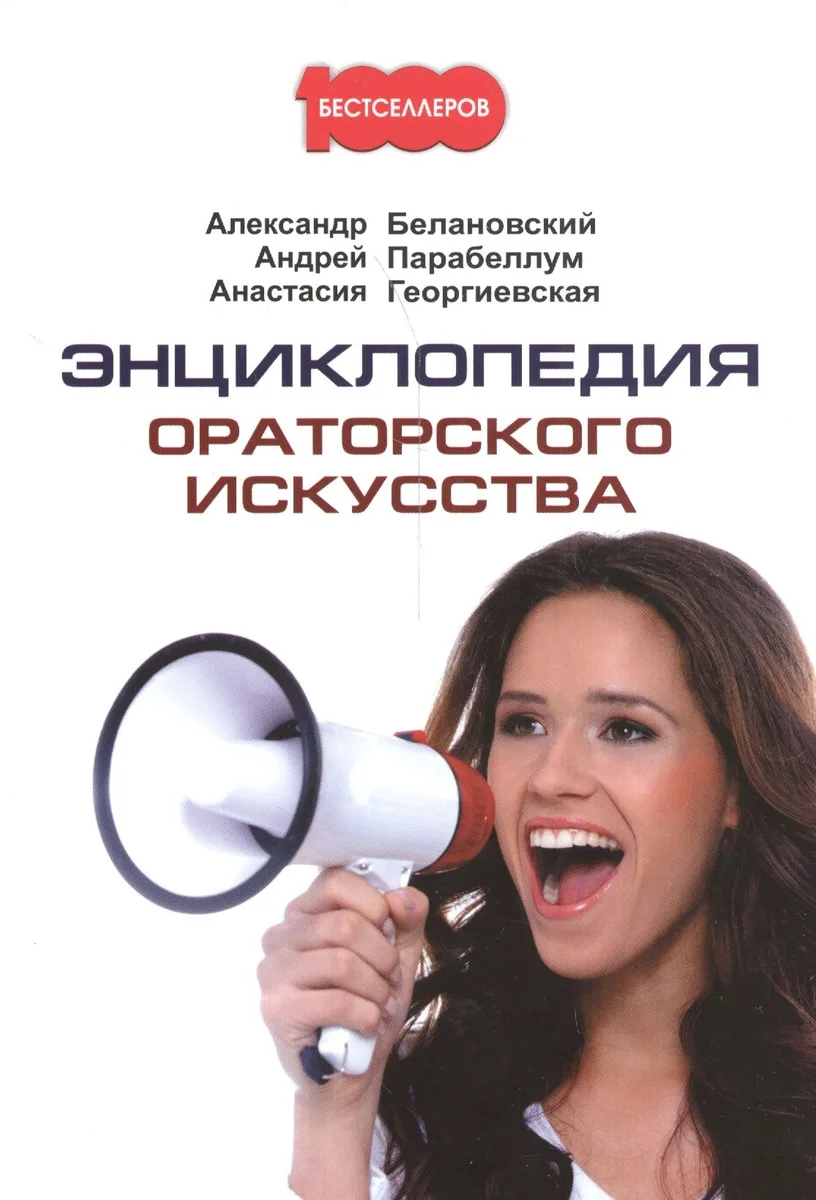 Энциклопедия ораторского искусства.