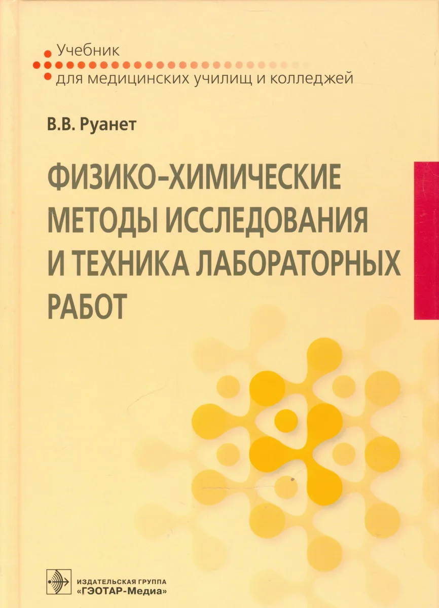 Физико-химические методы исследования и техника лабораторных работ