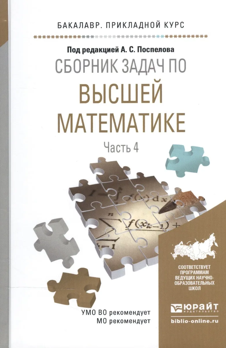 Сборник задач по высшей математике ч.4/4тт Уч. пос. (БакалаврПК) Поспелов