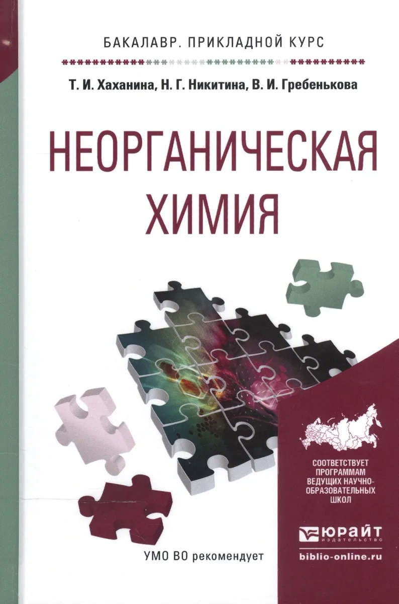 Неорганическая химия. Учебное пособие для прикладного бакалавриата
