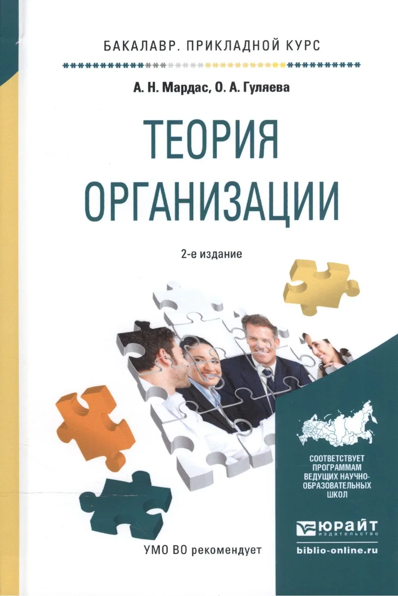 Теория организации. Учебное пособие для прикладного бакалавриата