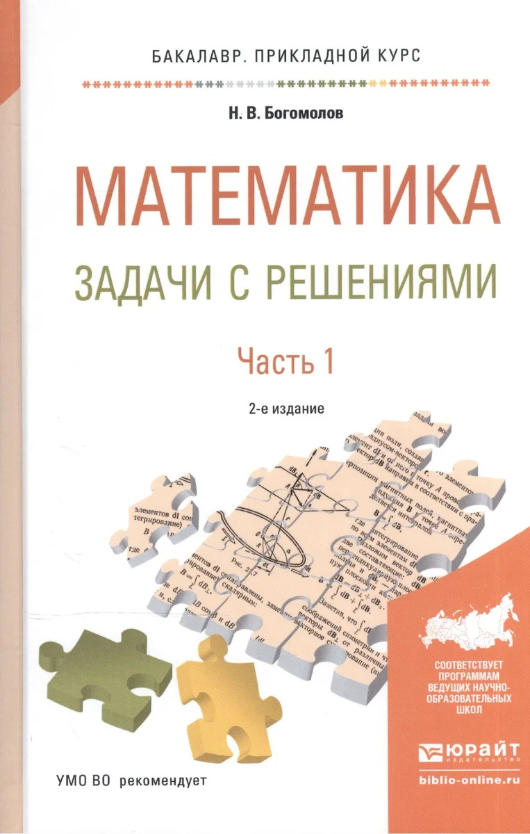 Математика. Задачи с решениями. В 2-х частях. Часть 1. Учебное пособие для прикладного бакалавриата