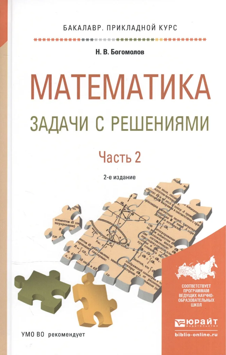 Математика. Задачи с решениями. В 2-х частях. Часть 2. Учебное пособие для прикладного бакалавриата