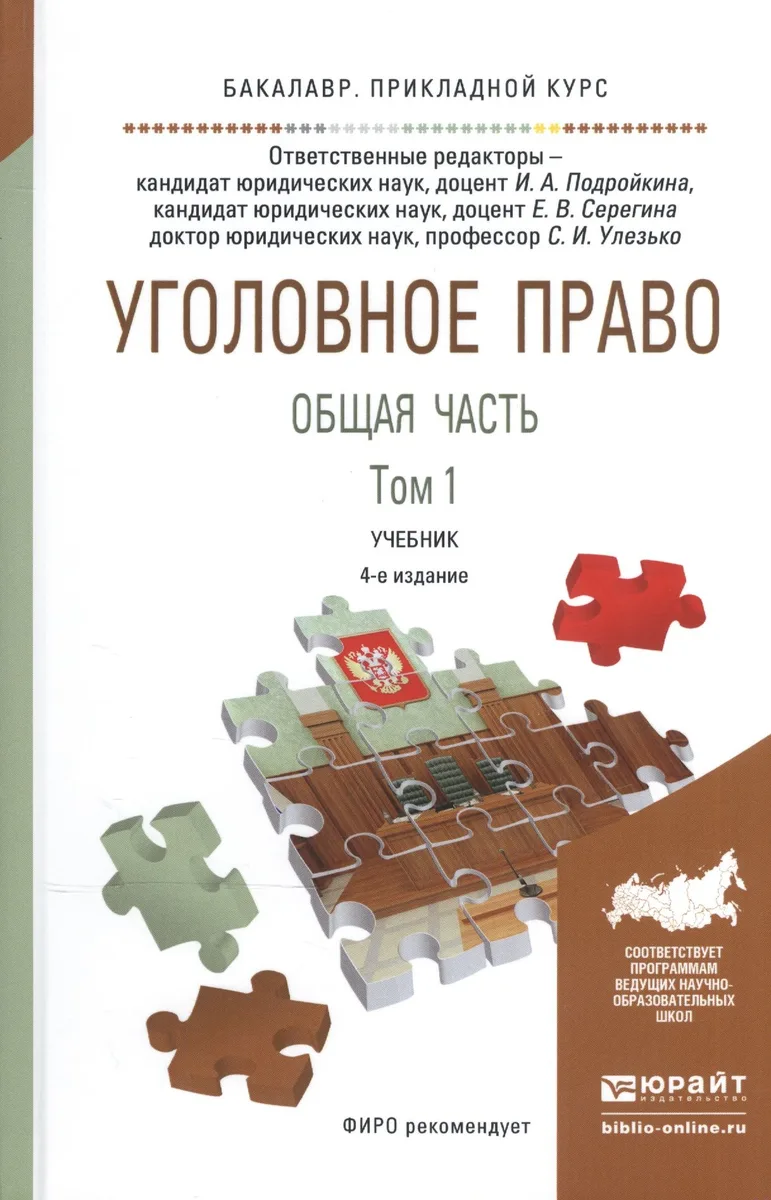 Уголовное право. Общая часть. В 2-х томах. Том 1. Учебник для прикладного бакалавриата