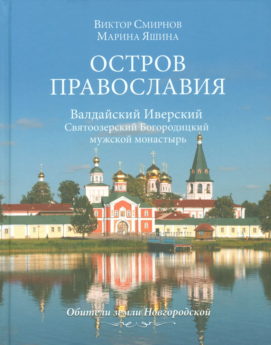 Остров православия. Валдайский Иверский Святоозерский Богородицкий монастырь