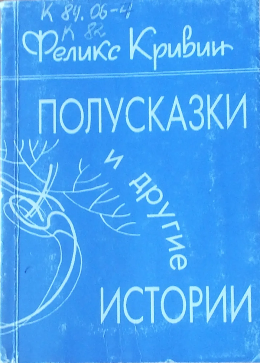 Полусказки и другие истории